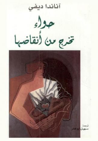 حواء تخرج من أنقاضها