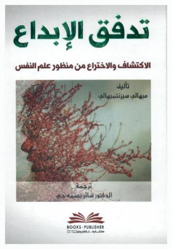 تدفق الإبداع :‪‪‪‪‪‪‪‪‪‪‪ الاكتشاف والاختراع من منظور علم النفس /‪‪‪‪‪‪‪‪‪‪