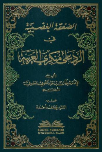  الصعقة الغضبية في الرد على منكري العربية /‪‪‪‪‪‪‪‪‪‪