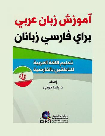  آموزش زبان عربي براي فارسي زبان =‪‪‪‪‪‪‪‪‪‪‪ تعلم اللغة العربية للناطقين بالفارسية = Teaching arabic to persian /‪‪‪‪‪‪‪‪‪‪
