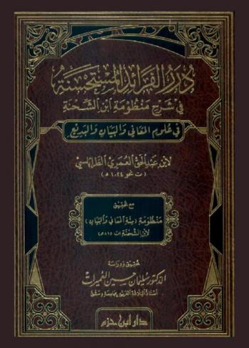 درر الفرائد المستحسنة في شرح منظومة ابن الشحنة في علوم المعاني والبيان والبديع