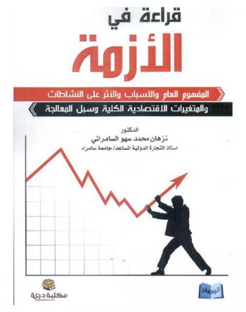  قراءة في الأزمة : المفهوم العام والأسباب والأثر على النشاطات والمتغيرات الاقتصادية الكلية وسبل المعالجة