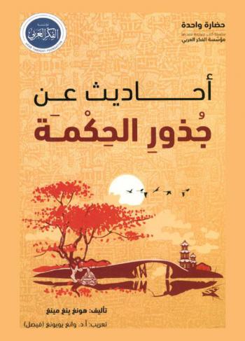  أحاديث عن جذور الحكمة