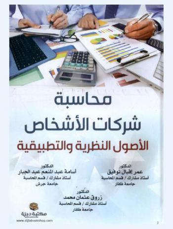  محاسبة شركات الأشخاص : الأصول النظرية والتطبيقية