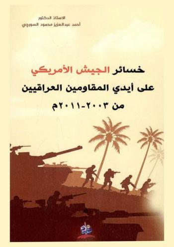  خسائر الجيش الأمريكي علي أيدي المقاومين العراقيين من 2003-2011 م