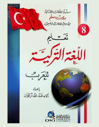  تعلم اللغة التركية للعرب = Teaching Turkish language to Arabs