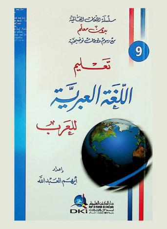  تعلم اللغة العبرية للعرب = Teaching Hebrew language to Arabs