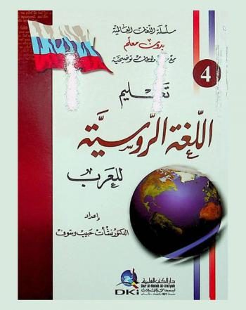  تعلم اللغة الروسية للعرب = Teaching Russlan language to Arabs
