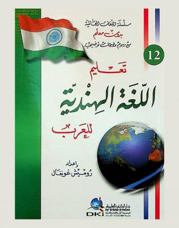  تعليم اللغة الهندية للعرب =‪‪‪‪‪‪‪‪‪‪‪ Teaching the Indian language to Arabs