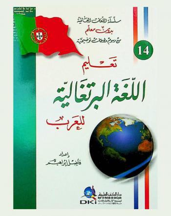تعلم اللغة البرتغالية للعرب = Ta'lim al-loğa al-Burtuğāliyya lil Arab