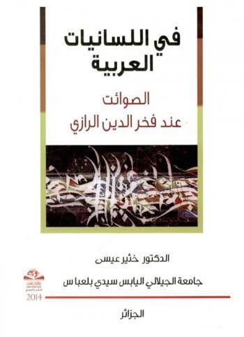  في اللسانيات العربية : الصوائت عند فخر الدين الرازي