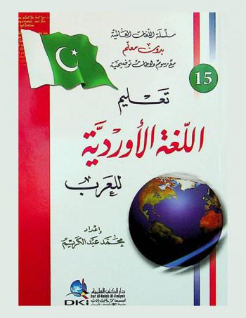  تعلم اللغة الأردية للعرب = Ta'līm al-luğa al-ūrdiyya lil-'Arab