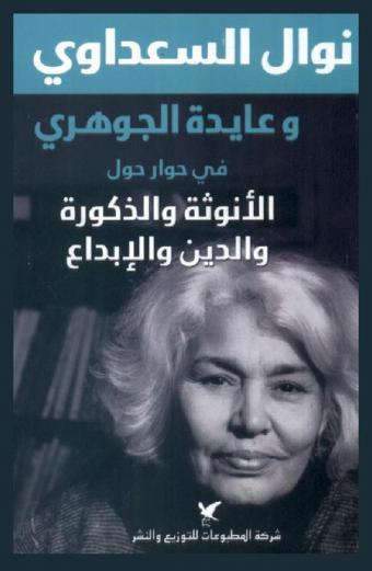  نوال السعداوي وعايدة الجوهري في حوار حول الأنوثة والذكورة والدين والإبداع