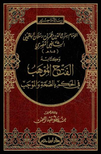 الإمام سراج الدين عمر بن رسلان البلقيني الشافعي المصري (805 هـ.) وكتابه الفتح الموهب في الحكم بالصحة والموجب