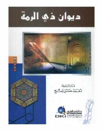  ديوان ذي الرمة =‪‪‪‪‪‪‪‪‪‪‪ Dīwān Dhī al-Rummah