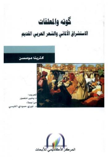  كوتا والمعلقات : الاستشراق الألماني والشعر العربي القديم