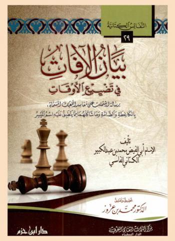 بيان الآفات في تضييع الأوقات : رسالة اشتملت على مفاسد اللعبات المسماة بالكاغطة والضامة وما شاكلهما مما ينطبق عليه اسم الميسر