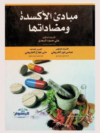  مبادئ الأكسدة ومضاداتها