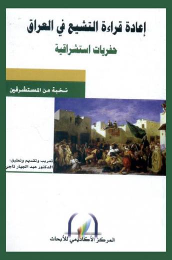  إعادة قراءة التشيع في العراق : حفريات استشراقية
