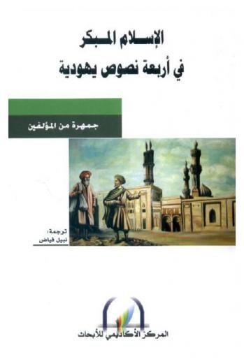  الإسلام المبكر في أربعة نصوص يهودية