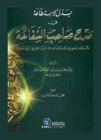 بذل الاستطاعة في مدح صاحب الشفاعة (ص) = Badhl al-istiṭāʻah fī madḥ Ṣāḥib al-shafāʻah : وهو ديوان شعري في مدح رسول الله (صلى الله عليه وسلم) مرتب القوافي ترتيبا ألفبائيا