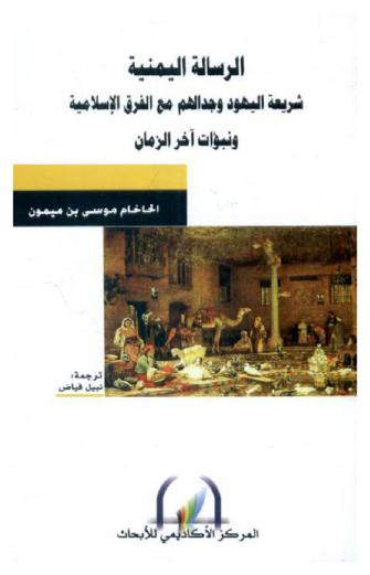 الرسالة اليمنية : شريعة اليهود وجدالهم مع الفرق الإسلامية ونبؤات آخر الزمان