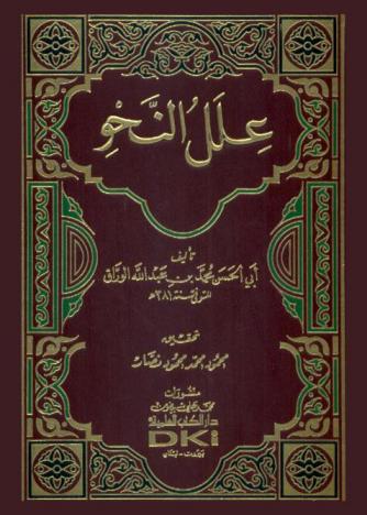 علل النحو =‪‪‪‪‪‪‪‪‪‪ ʻIlal fī al-naḥw