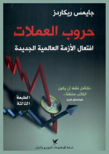 حروب العملات : افتعال الأزمة العالمية الجديدة