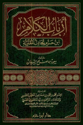  أرباب الكلام : ابن حزم يجادل المعتزلة