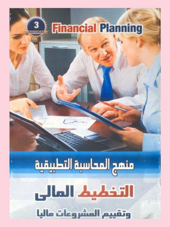  التخطيط المالي وتقييم المشروعات ماليا = Financial planning