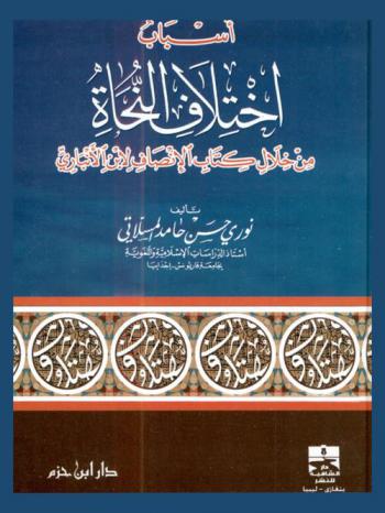 أسباب اختلاف النحاة من خلال كتاب الإنصاف لابن الأنباري