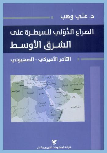  الصراع الدولي للسيطرة على الشرق الأوسط : (التآمر الأميركي-الصهيوني)