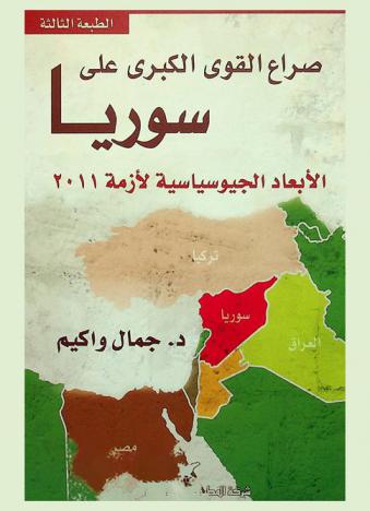  صراع القوى الكبرى على سوريا : الأبعاد الجيو-سياسية لأزمة 2011