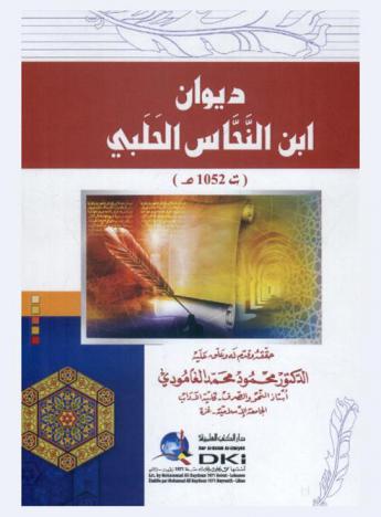 ديوان ابن النحاس الحلبي (ت 1052 هـ) =‪‪‪‪‪‪‪‪‪‪‪ Diwān ibn al-Naḥḥās al-Ḥalabī