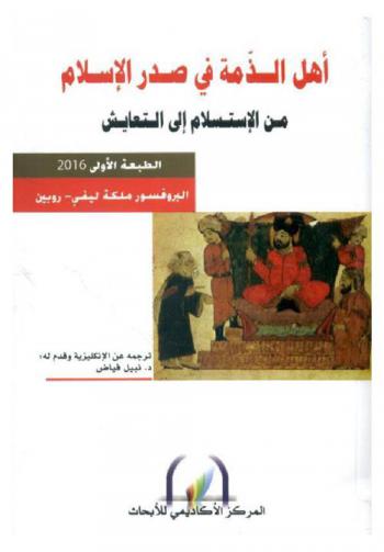 أهل الذمة في صدر الإسلام من الاستسلام إلى التعايش