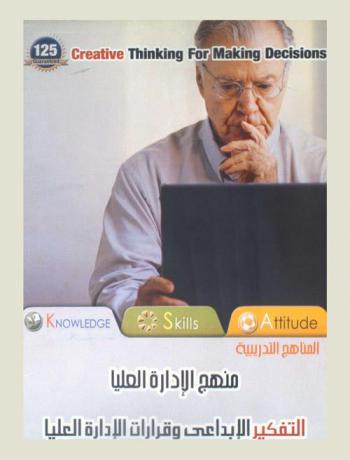 التفكير الإبداعي وقرارات الإدارة العليا = Creative thinking for making decisions