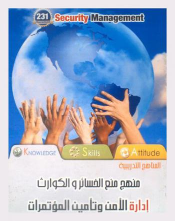 إدارة الأمن وتأمين المؤتمرات = Security management