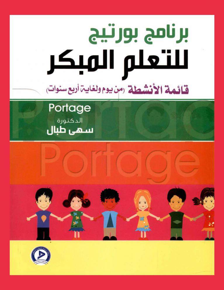  برنامج بورتيج للتعلم المبكر : Portage