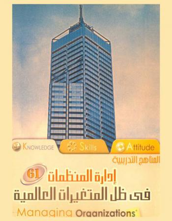  إدارة المنظمات في ظل المتغيرات العالمية = Managing organizations