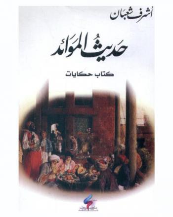  منازل الحج المصري