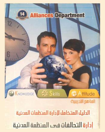  إدارة التحالفات في المنظمة المدنية = Alliances department