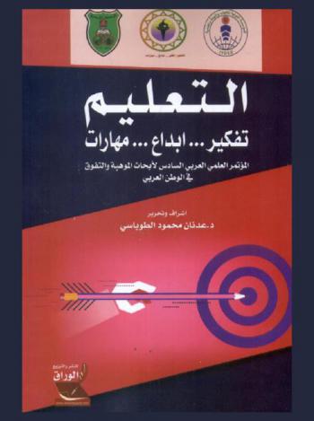التعليم : تفكير .. إبداع .. مهارات : المؤتمر العلمي العربي السادس لأبحاث الموهبة والتفوق في الوطن العربي