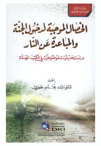  الخصال الموجبة لدخول الجنة المباعد عن النار : دراسة حديثة موضوعية في الكتب السنة = Al-Khiṣāl al-mūjibah li-dukhūl al-Jannah al-mubāʻidah ʻan al-nār : dirāsah ḥadīthīyah mawḍūʻīyah fī al-Kutub al-sittah