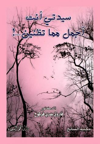 سيدتي أنتي أجمل مما تظنين ... !