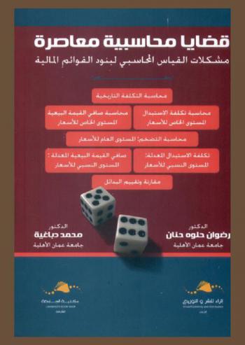  قضايا محاسبية معاصرة : مشكلات القياس المحاسبي لبنود القوائم المالية