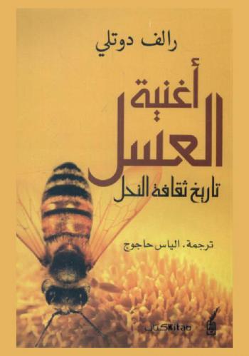 أغنية العسل : تاريخ ثقافة النحل