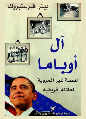 آل أوباما : القصة غير المروية لعائلة إفريقية