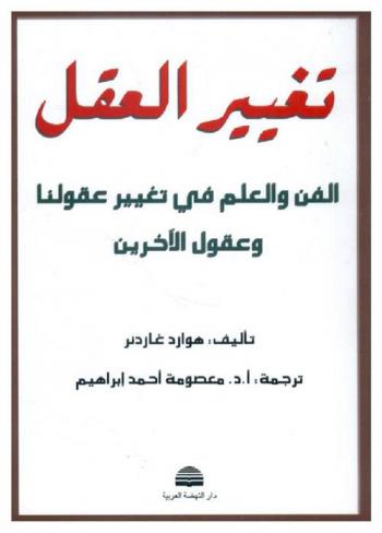  تغيير العقل : الفن والعلم في تغيير عقولنا وعقول الآخرين