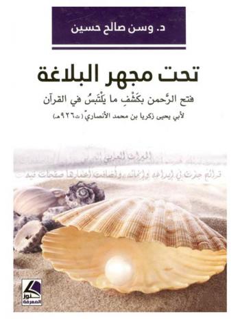 تحت مجهر البلاغة : فتح الرحمن بكشف ما يلتبس من القرآن لأبي يحيى زكريا بن محمد الأنصاري (ت 926 هـ)