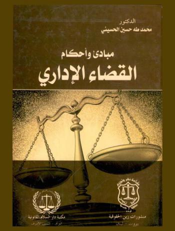  مبادئ وأحكام القضاء الإداري